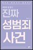 채다은 변호사가 설명하는 복잡한 법 말고, 진짜 성범죄 사건