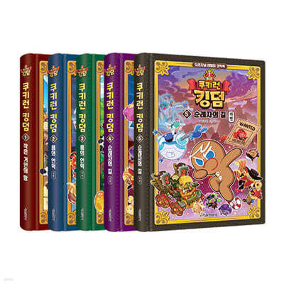 쿠키런 킹덤 1~5 세트