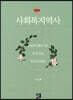 사회복지역사