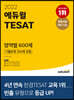 2022 에듀윌 TESAT 영역별 600제 (기출문제 200제 포함)