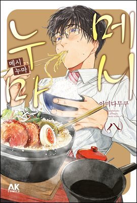 메시누마 08권
