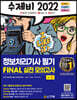 2022 수제비 정보처리기사 필기 FINAL 실전 모의고사 1권+2권 합본세트