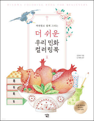 더 쉬운 우리 민화 컬러링북: 둘