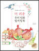 더 쉬운 우리 민화 컬러링북: 둘
