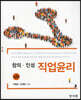 창의·인성 직업윤리