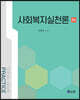 사회복지실천론