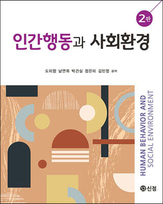 인간행동과 사회환경