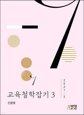 교육철학잡기 3 (2021-2)