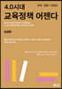 4.0시대 교육정책 어젠다