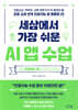 세상에서 가장 쉬운 AI 앱 수업