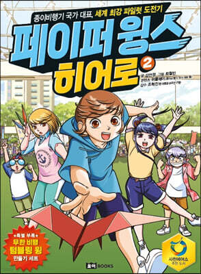 페이퍼 윙스 히어로 2