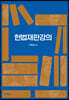 헌법재판강의