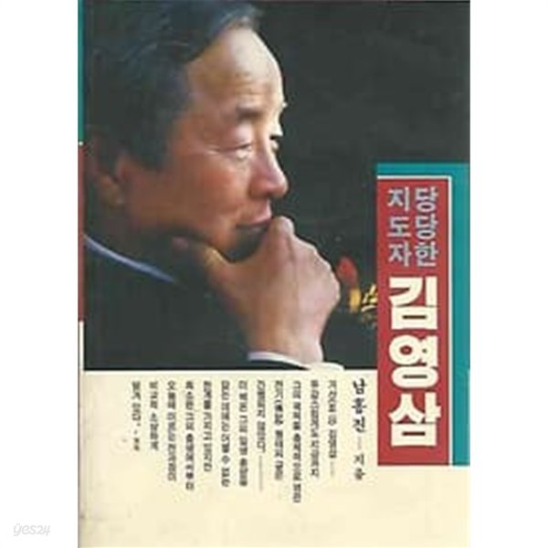 당당한 지도자 김영삼