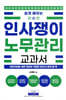 인사쟁이 노무관리 교과서
