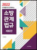 2022 문제풀이와 함께하는 소방관계법규