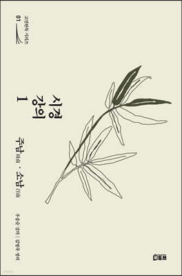 시경 강의 1 