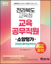 2022 전라북도교육청 교육공무직원 소양평가(인성검사+직무능력검사)