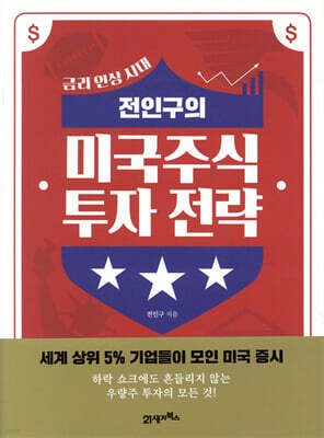 전인구의 미국주식 투자 전략