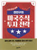 전인구의 미국주식 투자 전략