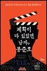 계획이 다 있었던 남자, 봉준호