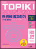 2022 한국어능력시험 TOPIK 토픽 1 한 번에 통과하기