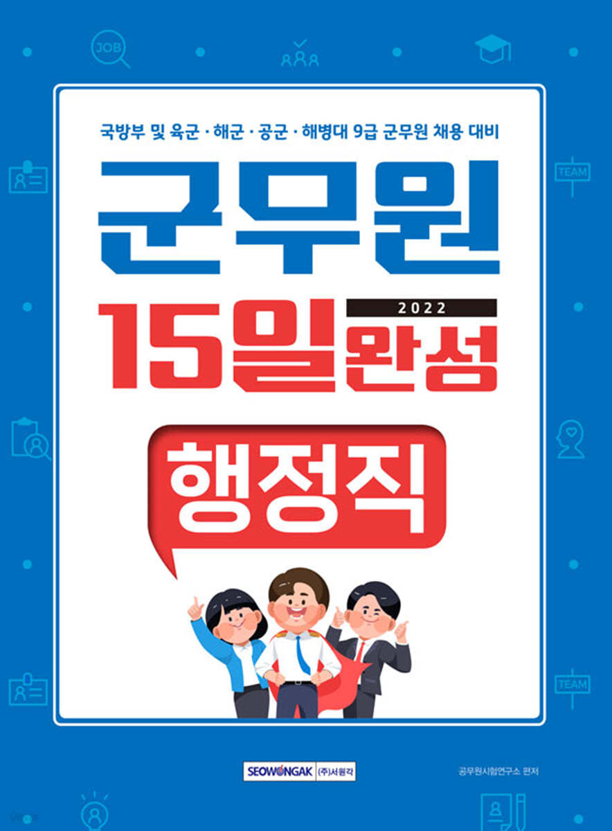 2022 15일 완성 9급 군무원 행정직