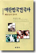 대한민국 건국사