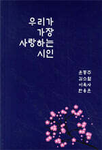 우리가 가장 사랑하는 시인 : 윤동주 김소월 이육사 한용운