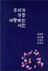우리가 가장 사랑하는 시인 : 윤동주 김소월 이육사 한용운