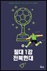 절대 1강 전북현대