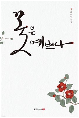 꽃은 예쁘다