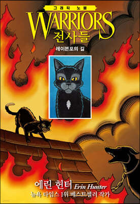 전사들 그래픽 노블 : 레이븐포의 길