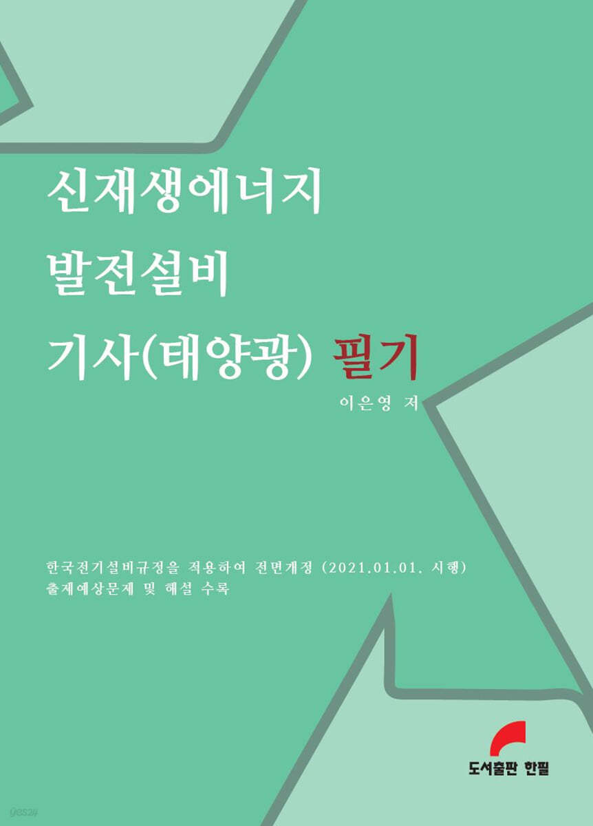 신재생에너지 발전설비 기사(태양광) 필기