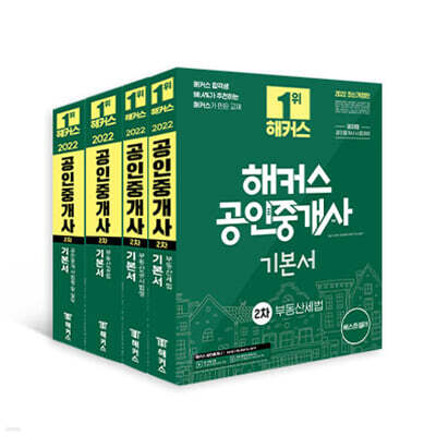 2022 해커스 공인중개사 2차 기본서 세트
