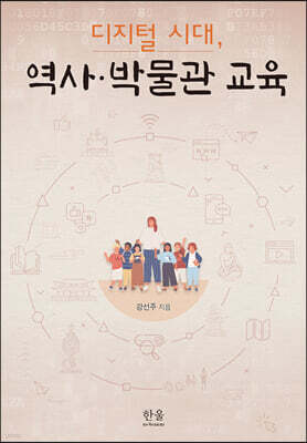 디지털 시대, 역사·박물관 교육