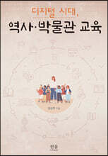 디지털 시대, 역사·박물관 교육