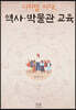 디지털 시대, 역사·박물관 교육