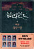 블라인드 4