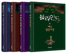 블라인드 1~4 세트