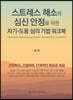 스트레스 해소와 심신 안정을 위한 자기-도움 심리 기법 워크북