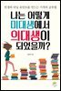 나는 어떻게 미대생에서 의대생이 되었을까?
