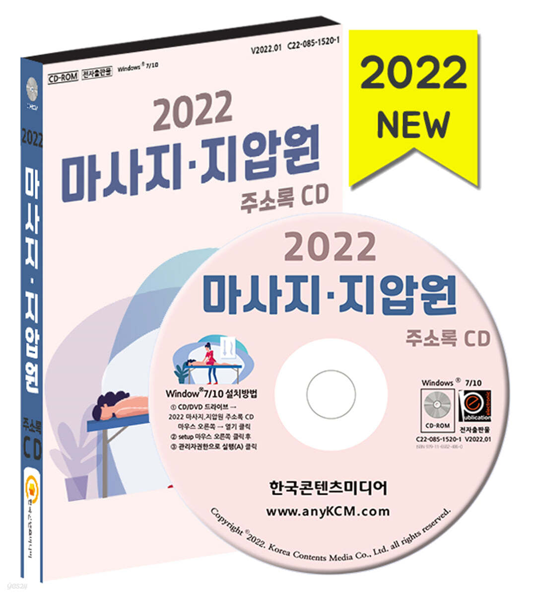 2022 마사지&#183;지압원 주소록 CD