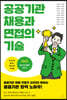 공공기관 채용과 면접의 기술