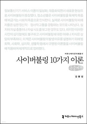사이버불링 10가지 이론 (큰글씨책)