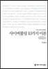 사이버불링 10가지 이론 (큰글씨책)
