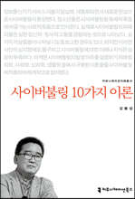 사이버불링 10가지 이론