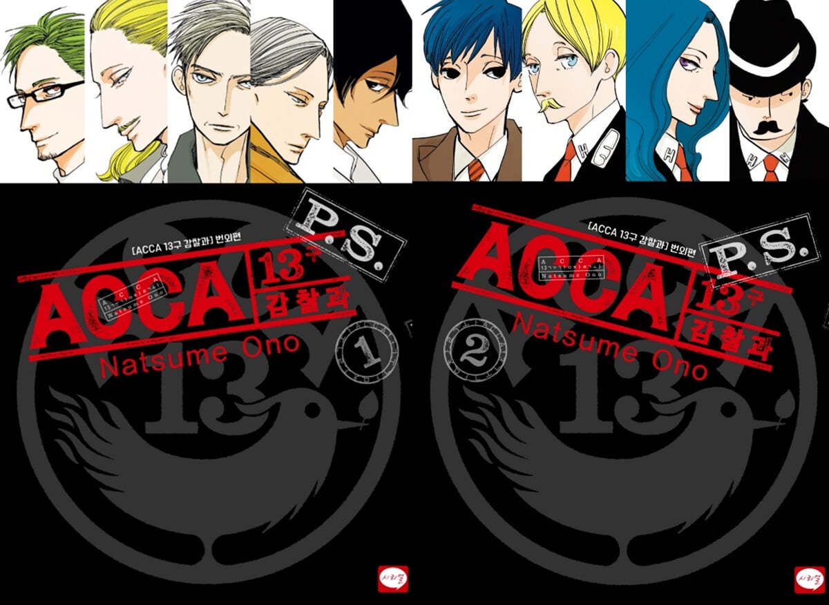 ACCA 13구 감찰과 P.S. 1~2권 세트 