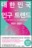 대한민국 인구 트렌드 2022-2027