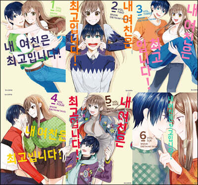 내 여친은 최고입니다 1~6권 세트