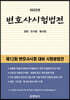2022 변호사시험법전